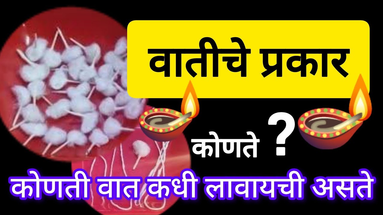 #वातीचे प्रकार🪔#कोणती वात कधी लावावी#likeandsubscribe #swamisamarth #trendingvideo