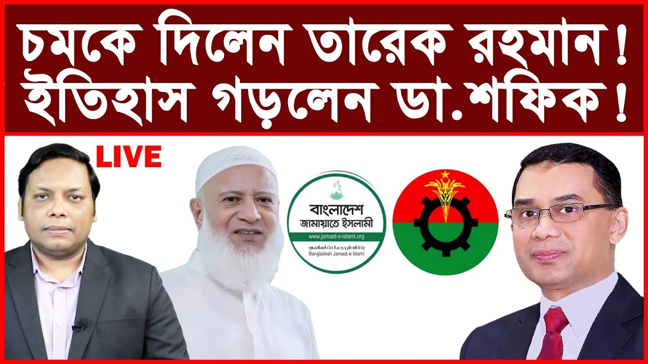 Breaking: চমকে দিলেন তারেক রহমান ! জামায়াতকে বাঁচালেন ডা.শফিক ! | বিশ্লেষক: আমিরুল মোমেনীন মানিক
