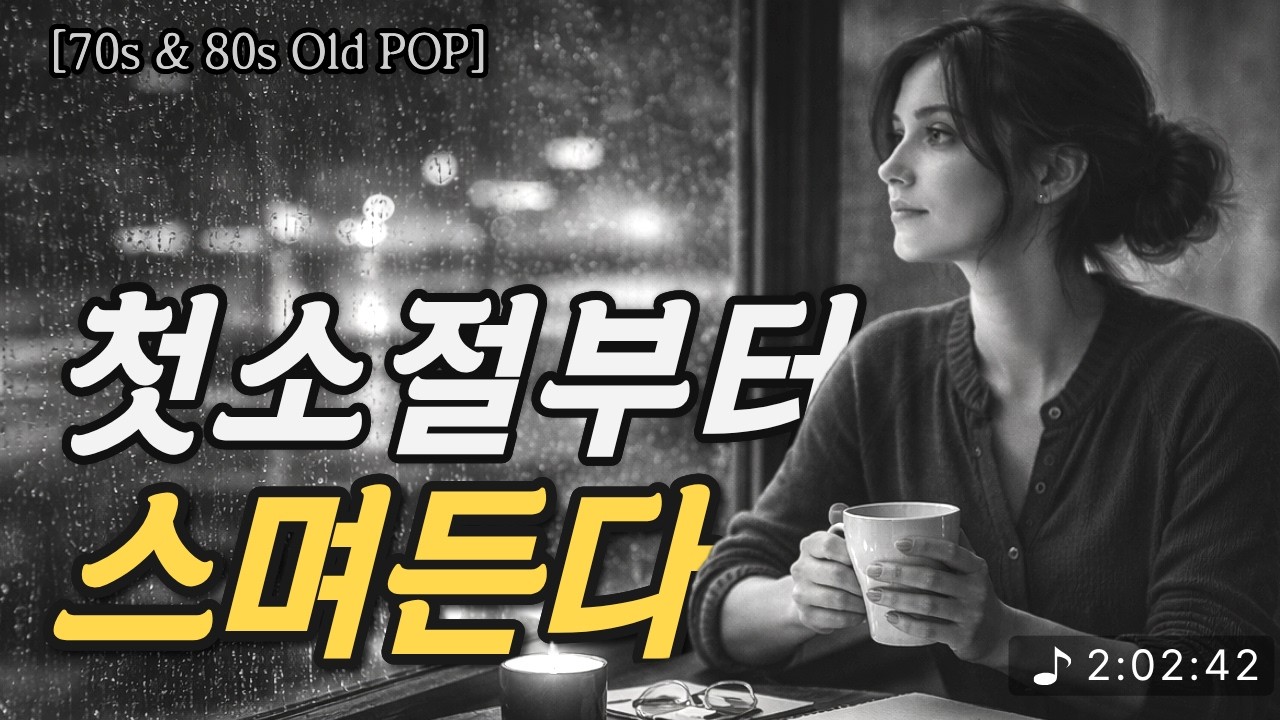 첫소절부터 스며든다 | 한번 틀면 끝까지 듣게 되는 7080 올드팝