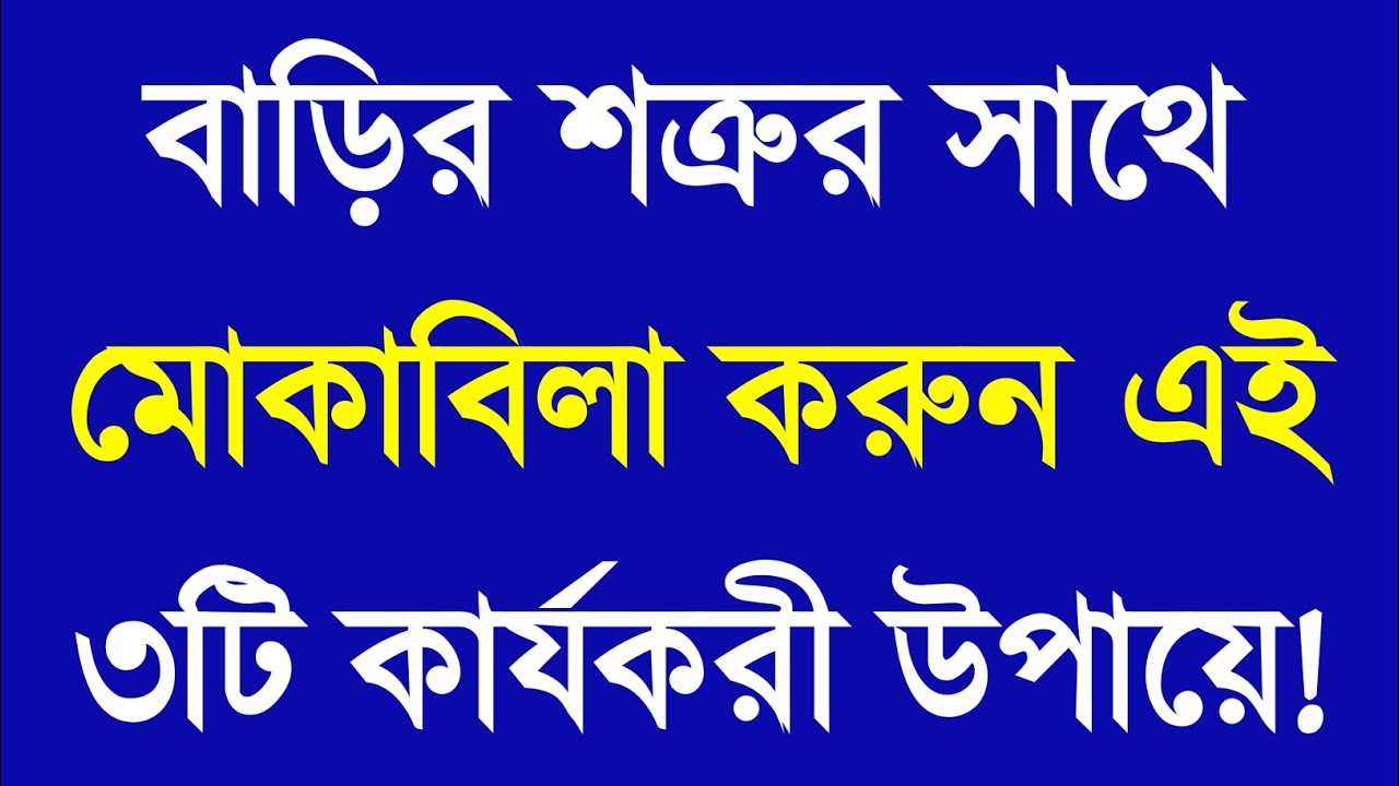 বাড়ির শত্রুর সাথে মোকাবিলা করুন ৩টি উপায়ে | Apj Abdul Kalam Motivation Speech | Bangla Motivation