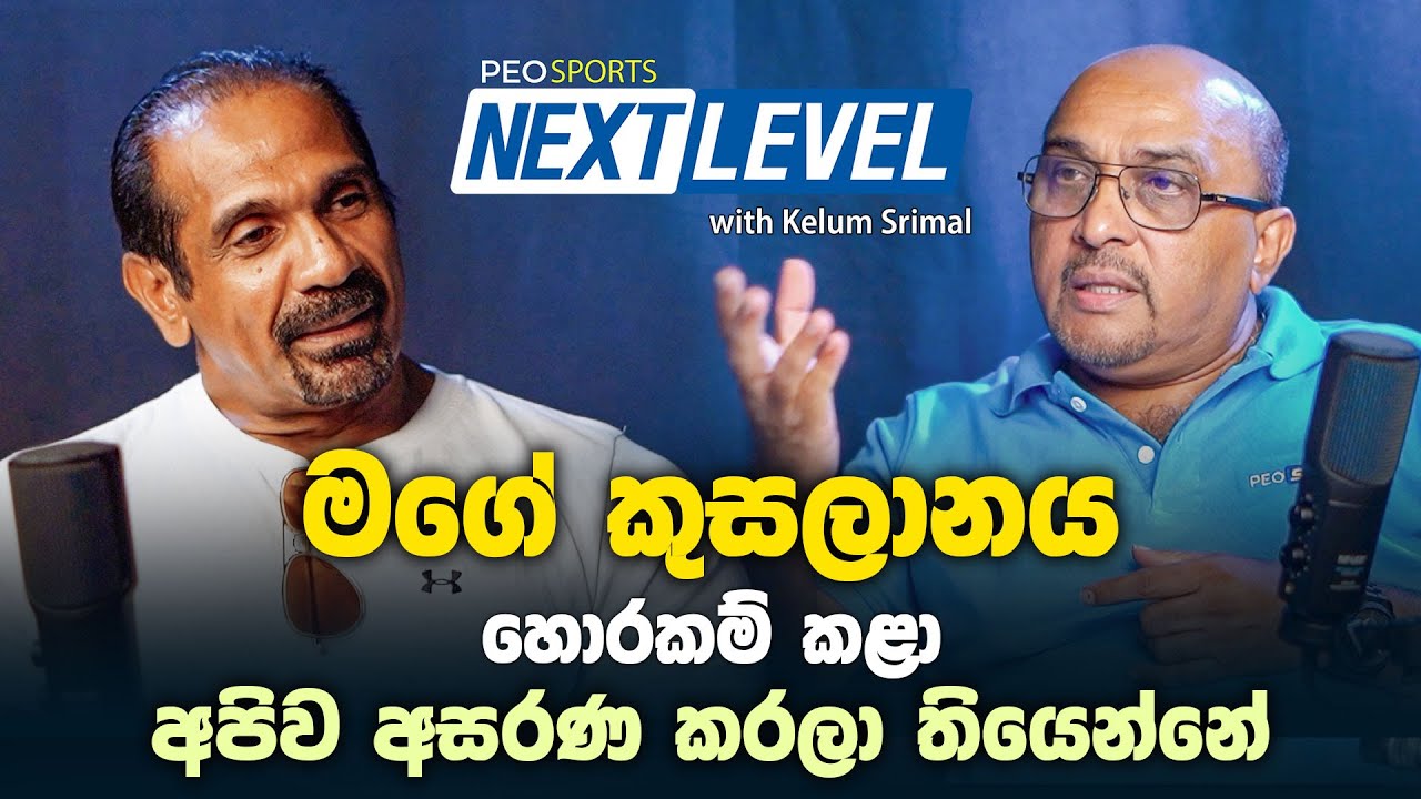 මගේ කුසලානය හොරකම් කළා, අද වෙනකන් මට හම්බුනේ නෑ...- PEO SPORTS NEXT LEVEL | NIMAL WANNI  | Episode 2