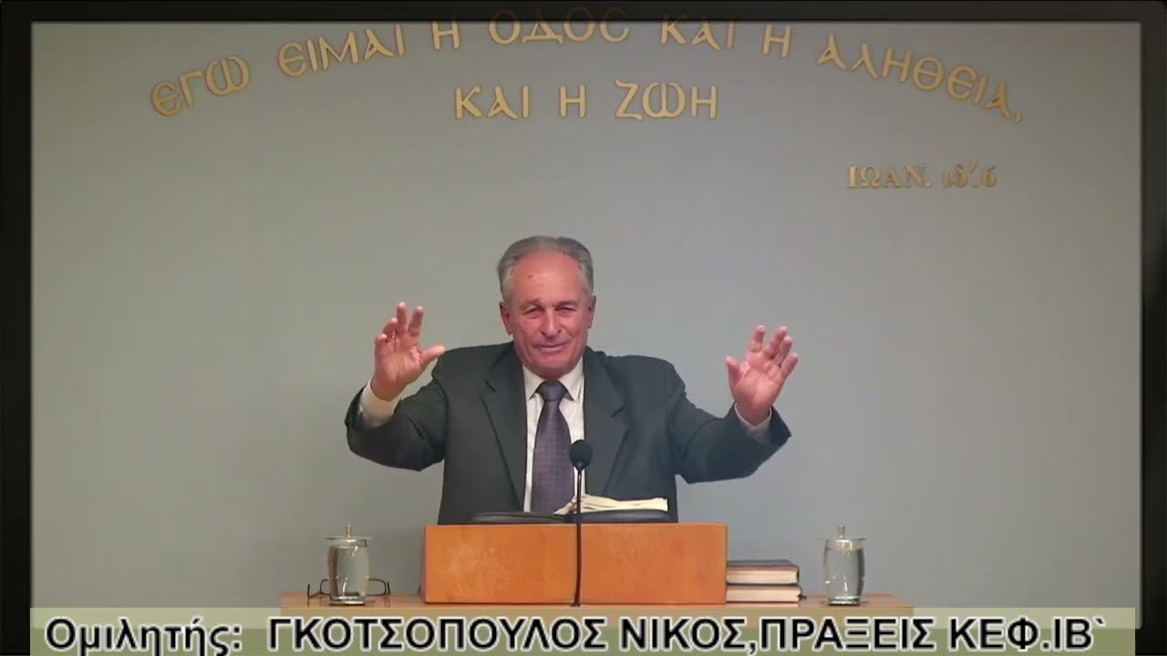 ΓΚΟΤΣΟΠΟΥΛΟΣ ΝΙΚΟΣ / Πράξεις κεφ.ιβ`