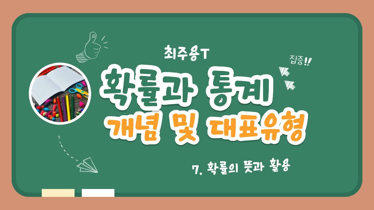 [확통 기초 강의] 7. 확률의 뜻과 활용