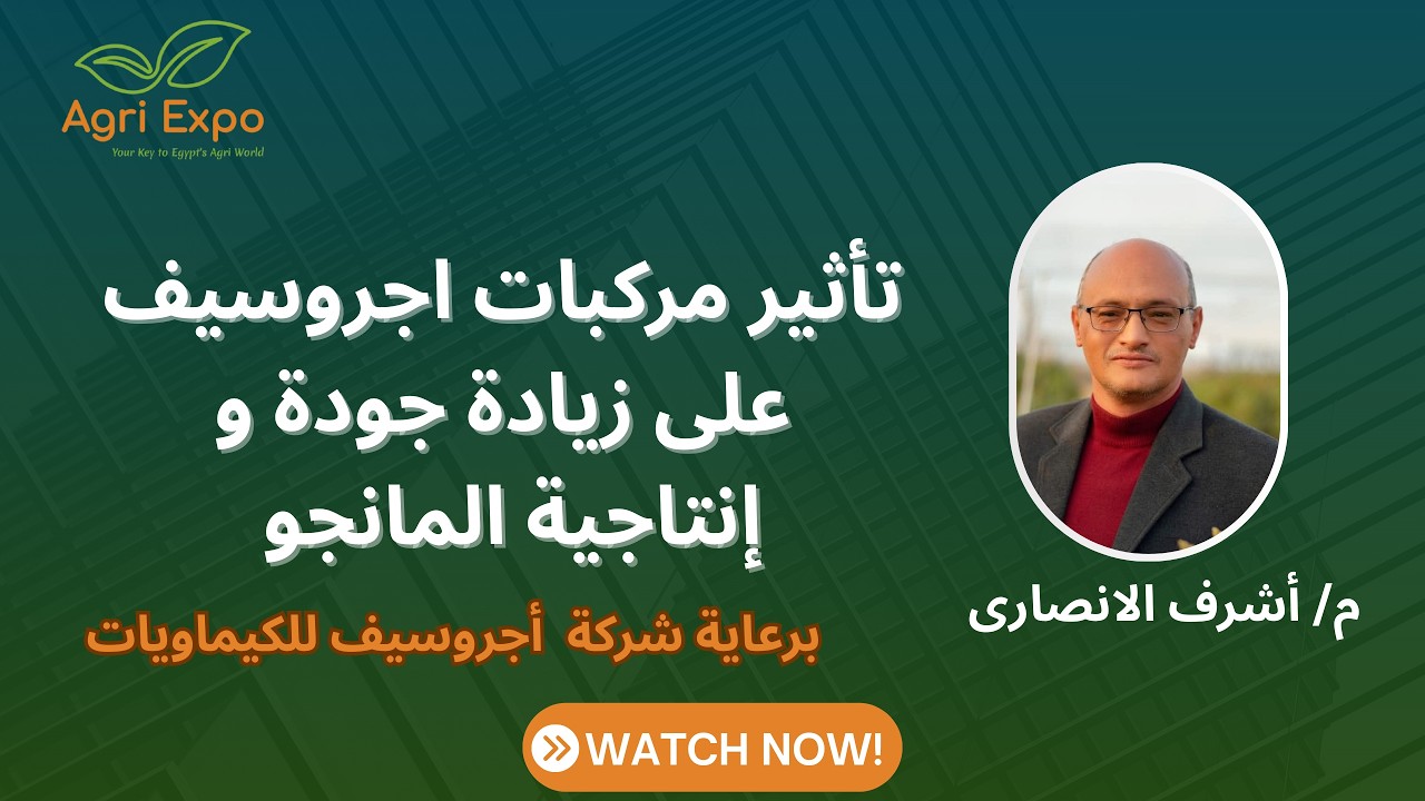 محاضرة عن تأثير مركبات اجروسيف على زيادة جودة وإنتاجية المانجو مؤتمر العلمي المصاحب لمعرض أجري إكسبو