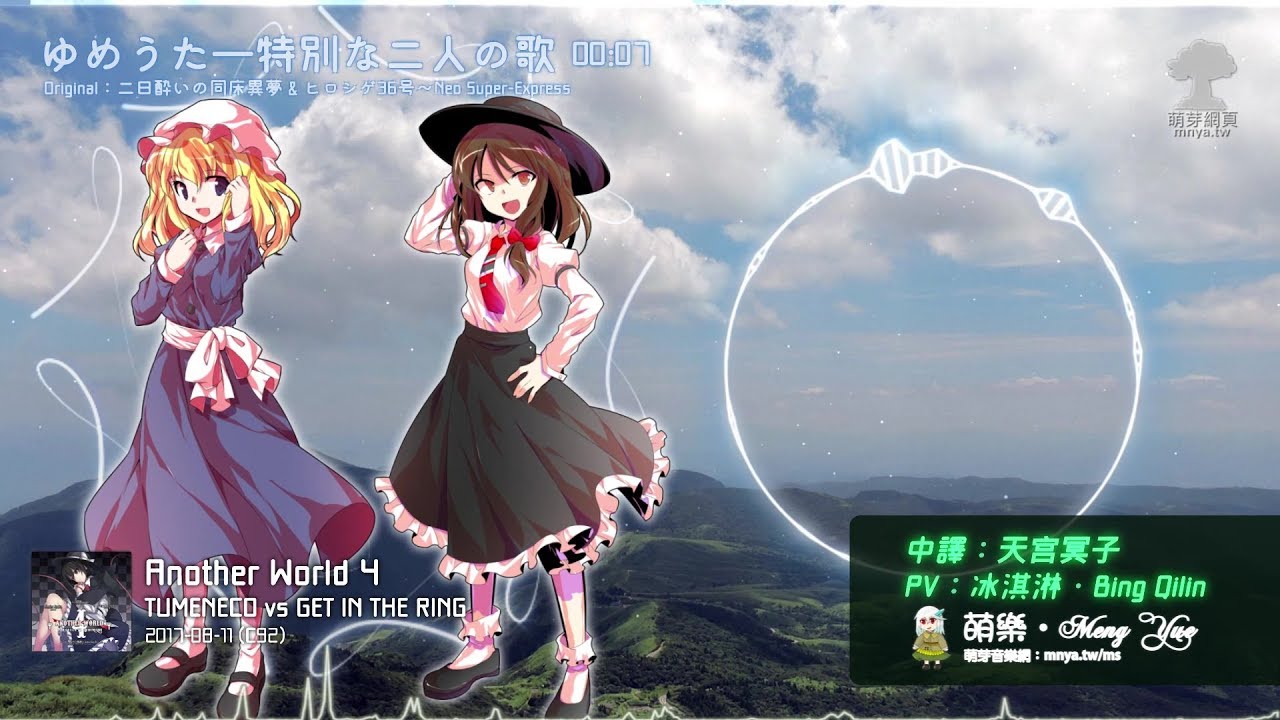 ᴴᴰ⁶⁰【東方Vocal】TUMENECO vs GET IN THE RING｜ゆめうた―特別な二人の歌【中日English附詞】
