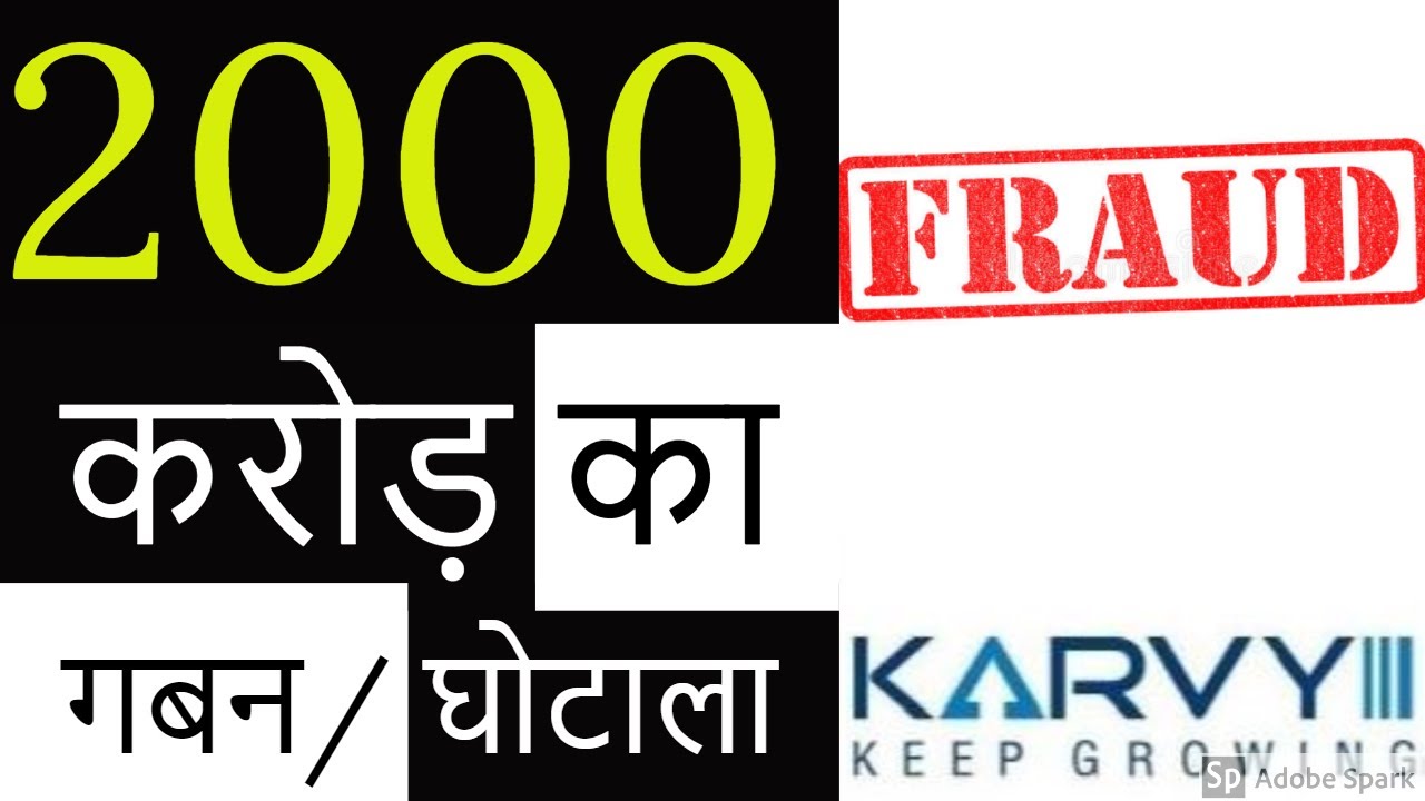 Karvy Stock Broking, KARVY 2000 CRORE CLIENT FRAUD | KARVY फ्रॉड 2000  करोड़ घोटाला KARVY LATEST NEWS