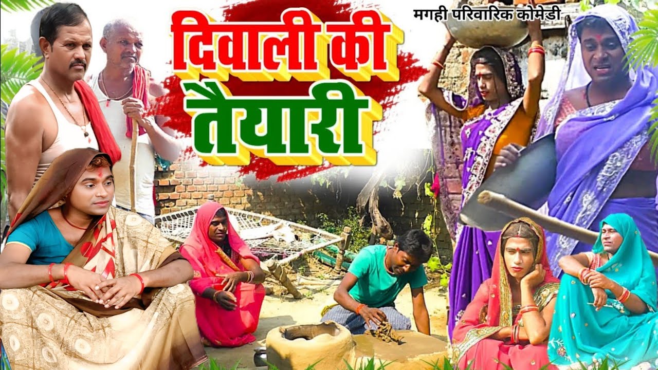 दिवाली की तैयारी [ New Comedy ] Diwali Ki Taiyari Comedy बिनेश चाचा को पुतोह हर @UdaydoctorBodhgaya
