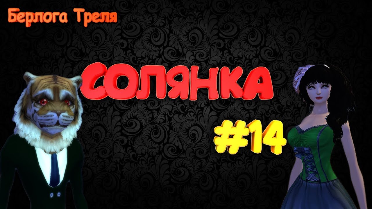ЛЕТСПЛЕЙ ПВ. СОЛЯНКА #14 (ПВП,ПВЕ,ЗАТОЧКА в Perfect World)