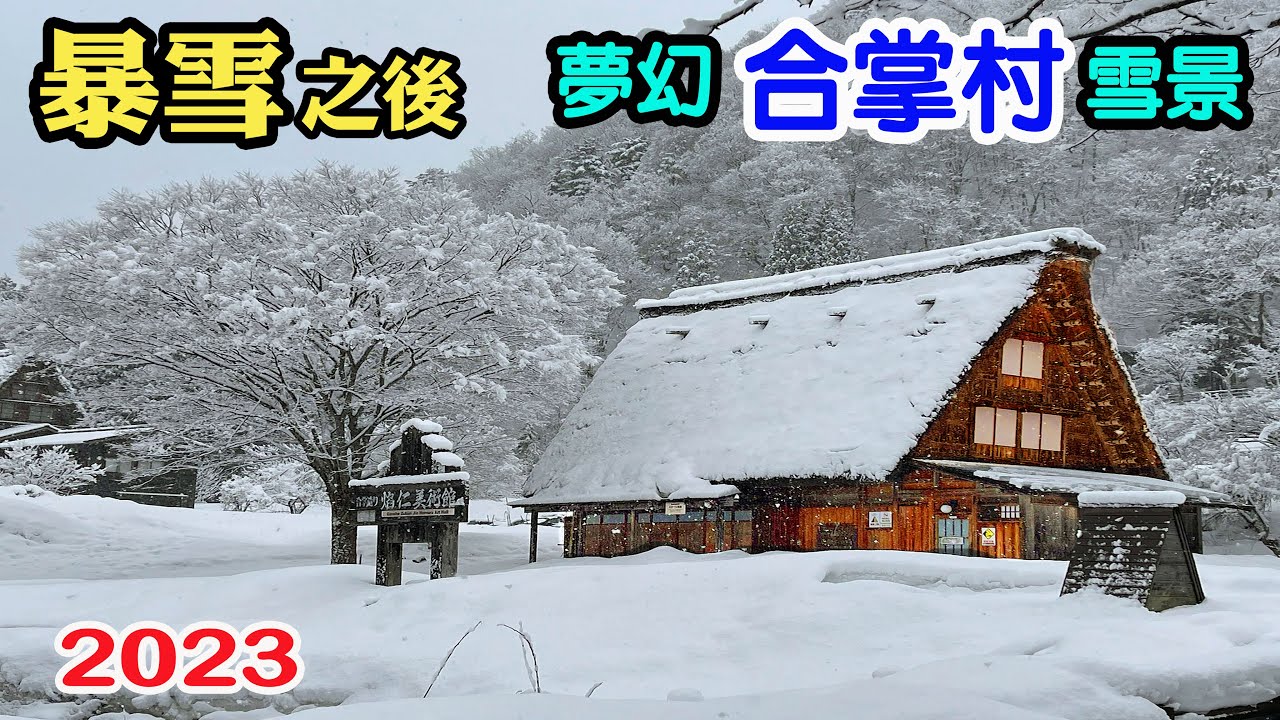 2023日本合掌村夢幻雪景｜暴雪後的童話世界｜2023.1.24拍攝｜歡迎分享與訂閱