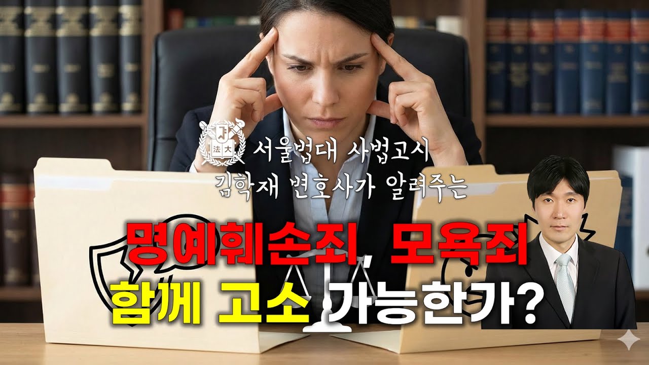 명예훼손죄, 모욕죄 함께 고소 가능한가?