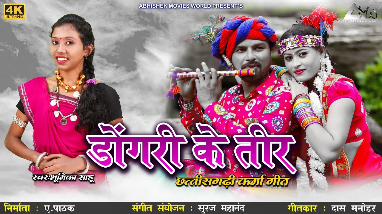 डोंगरी के तीर | Dongari Ke Teer | छत्तीसगढ़ी कर्मा गीत | Bhumika Sahu |karma geet 2019| 4k video