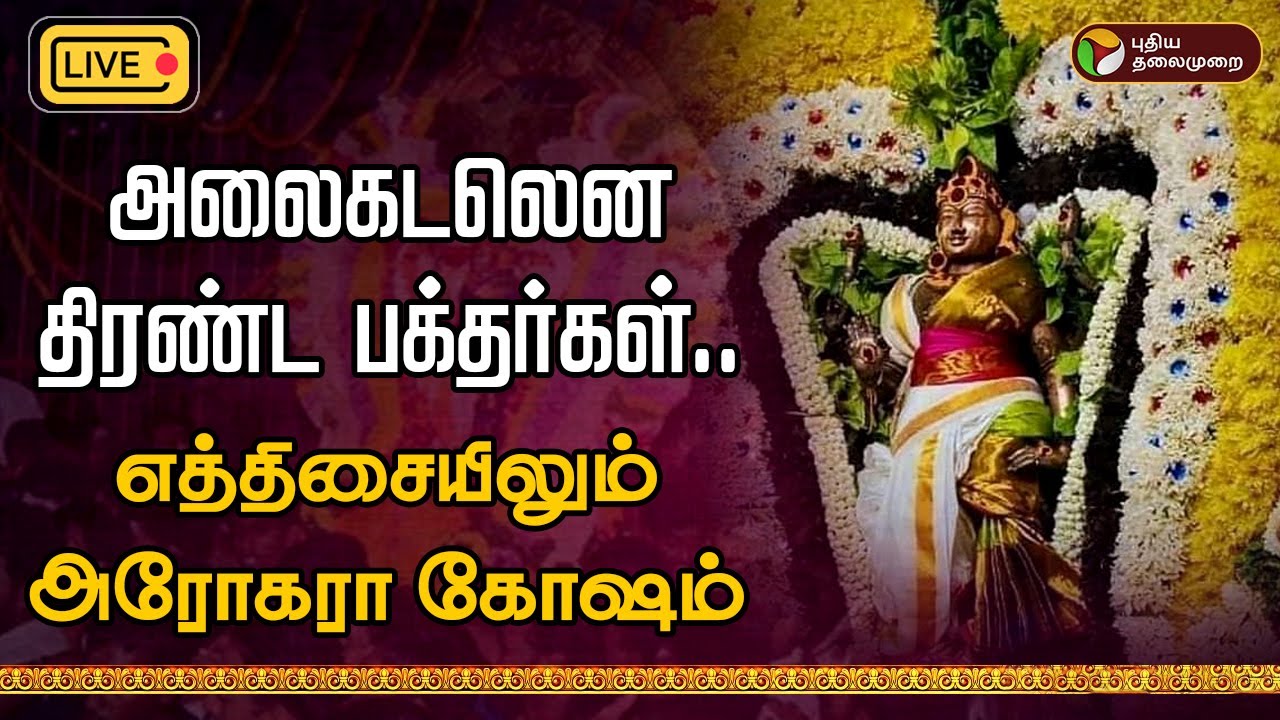 🔴LIVE: Tiruvannamalai karthigaideepam 2024 அலைகடலென திரண்ட பக்தர்கள்..எத்திசையிலும் அரோகரா கோஷம் |