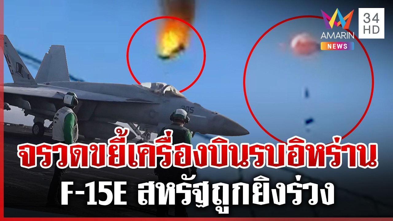 กองทัพสหรัฐเผยแพร่ภาพโจมตีเครื่องบินรบอิหร่าน-รพ.พังราบคาบ | ทุบโต๊ะข่าว | 02/03/69