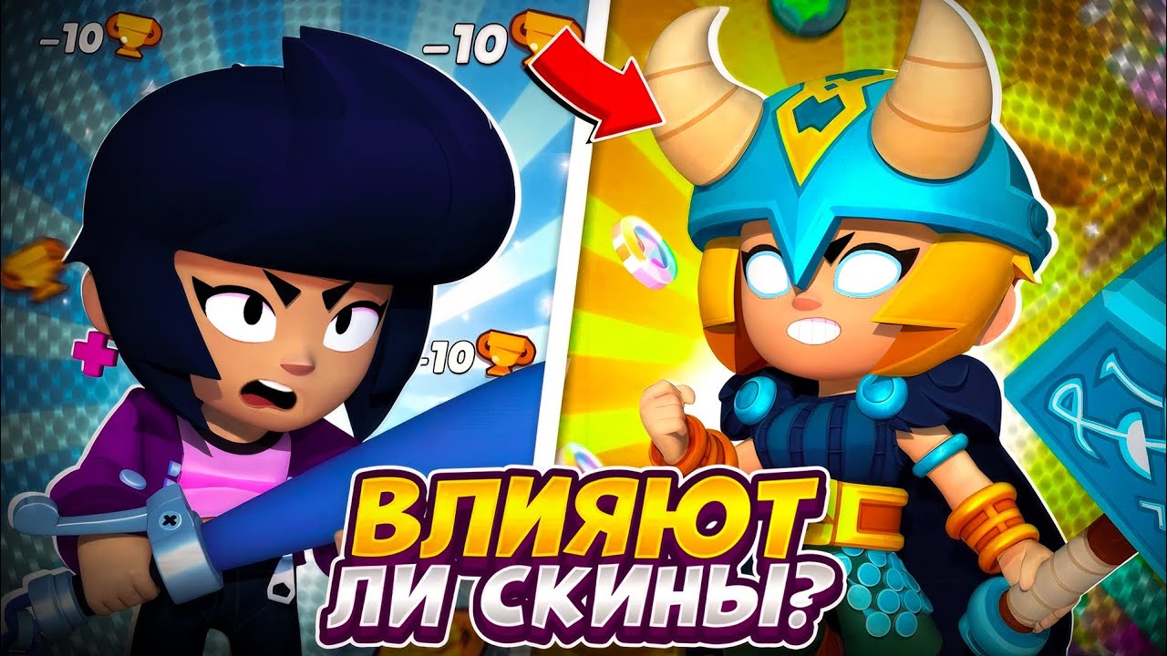 ВЛИЯЮТ ЛИ СКИНЫ В ИГРЕ? В БРАВЛ СТАРС 