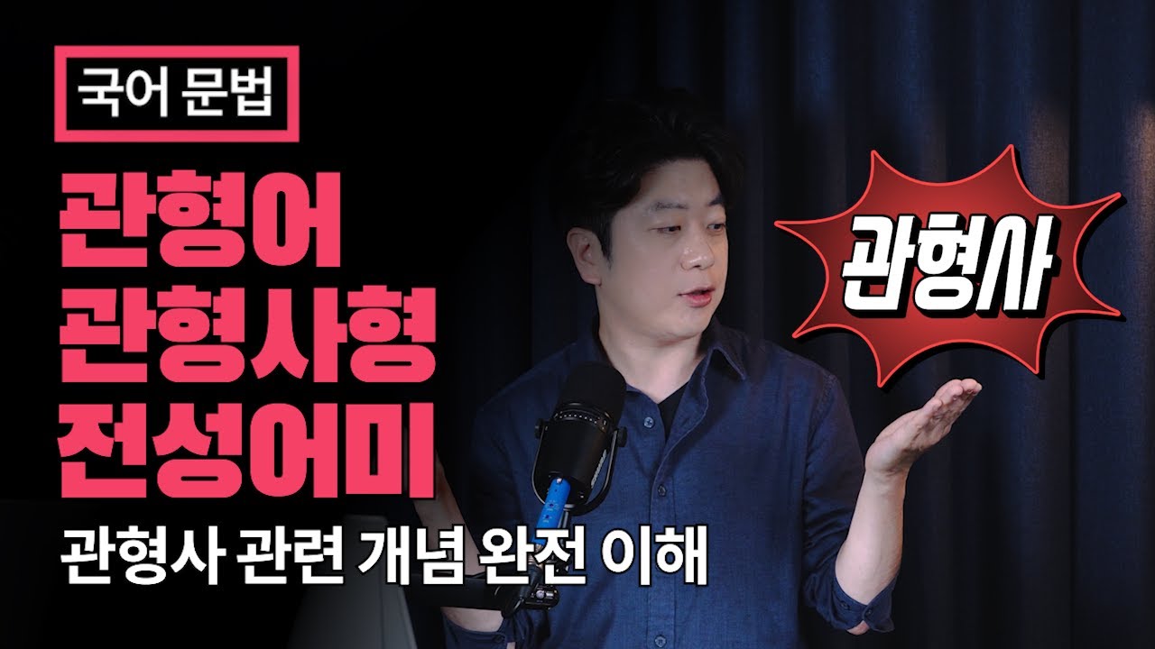 관형사, 관형어, 관형사형, 관형사형 전성어미 // 국어 문법