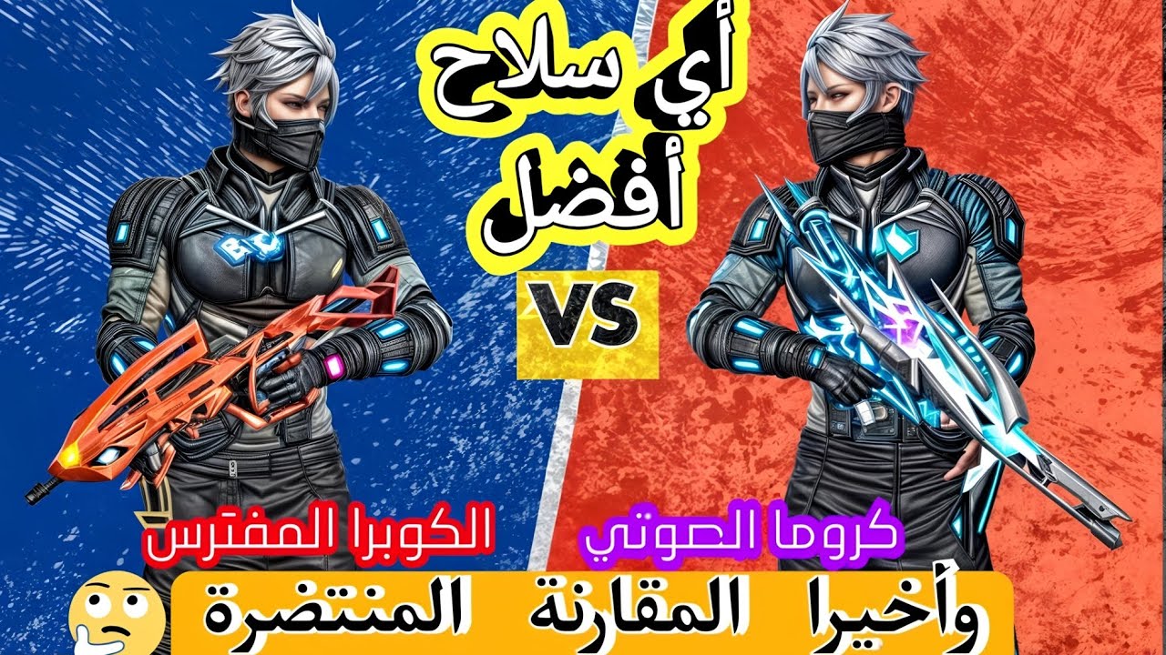 أيهما الأقوى؟ 🔥 مقارنة بين MP40 الكوبرا والكروما – لا تفوت اختيارك الأفضل قبل نزول الحدث !🤯