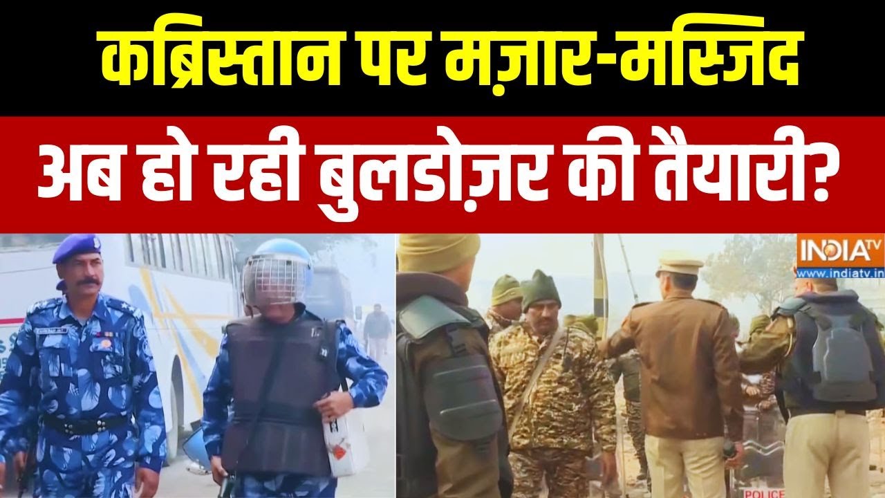 Turkman Gate Bulldozer Action: कब्रिस्तान पर मज़ार-मस्जिद... बुलडोज़र की तैयारी? Aaj Ki Badi Khabar