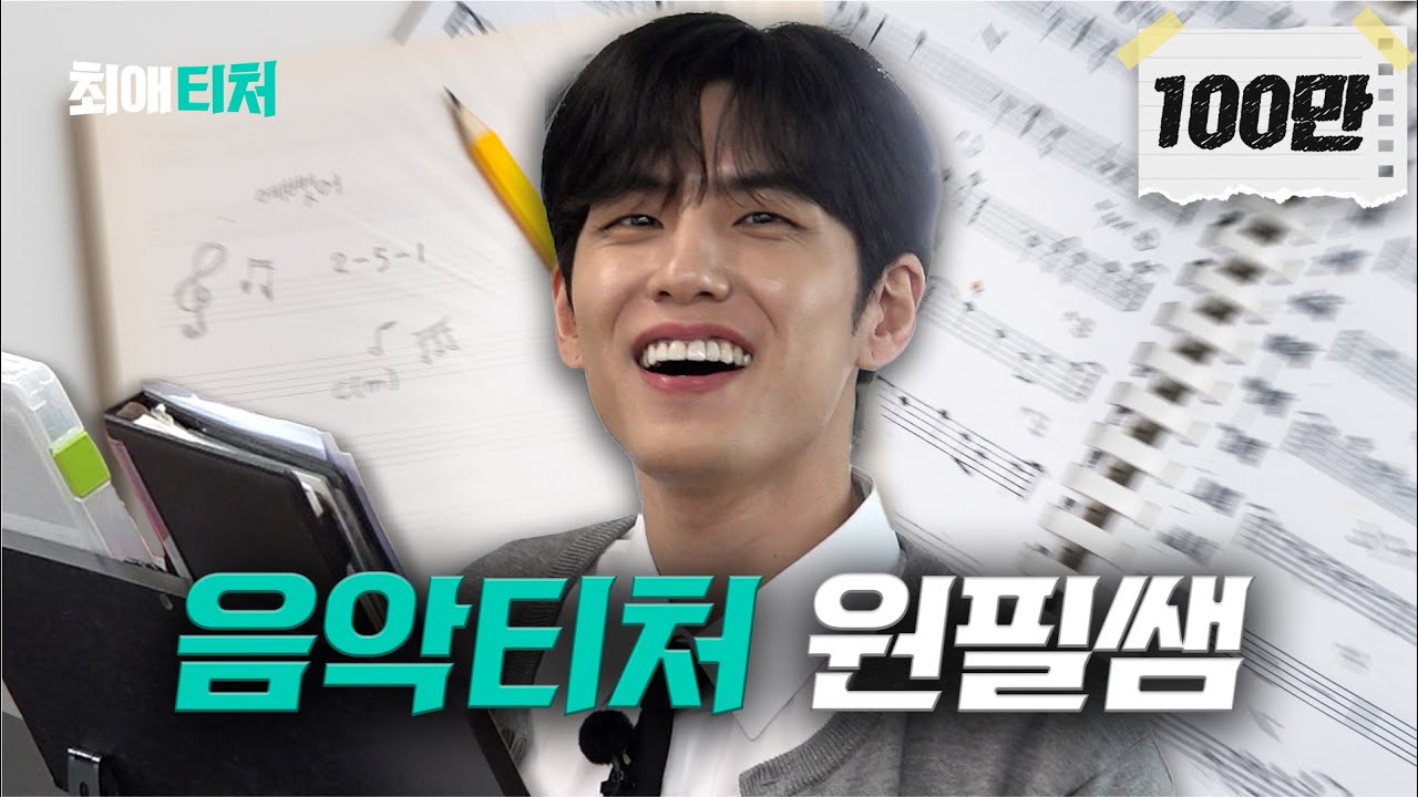 가수도 놀란 예고 학생의 작곡실력 [DAY6 원필] | 최애티처 ep.6 [EN/JP/ID/VI/TH/ES]