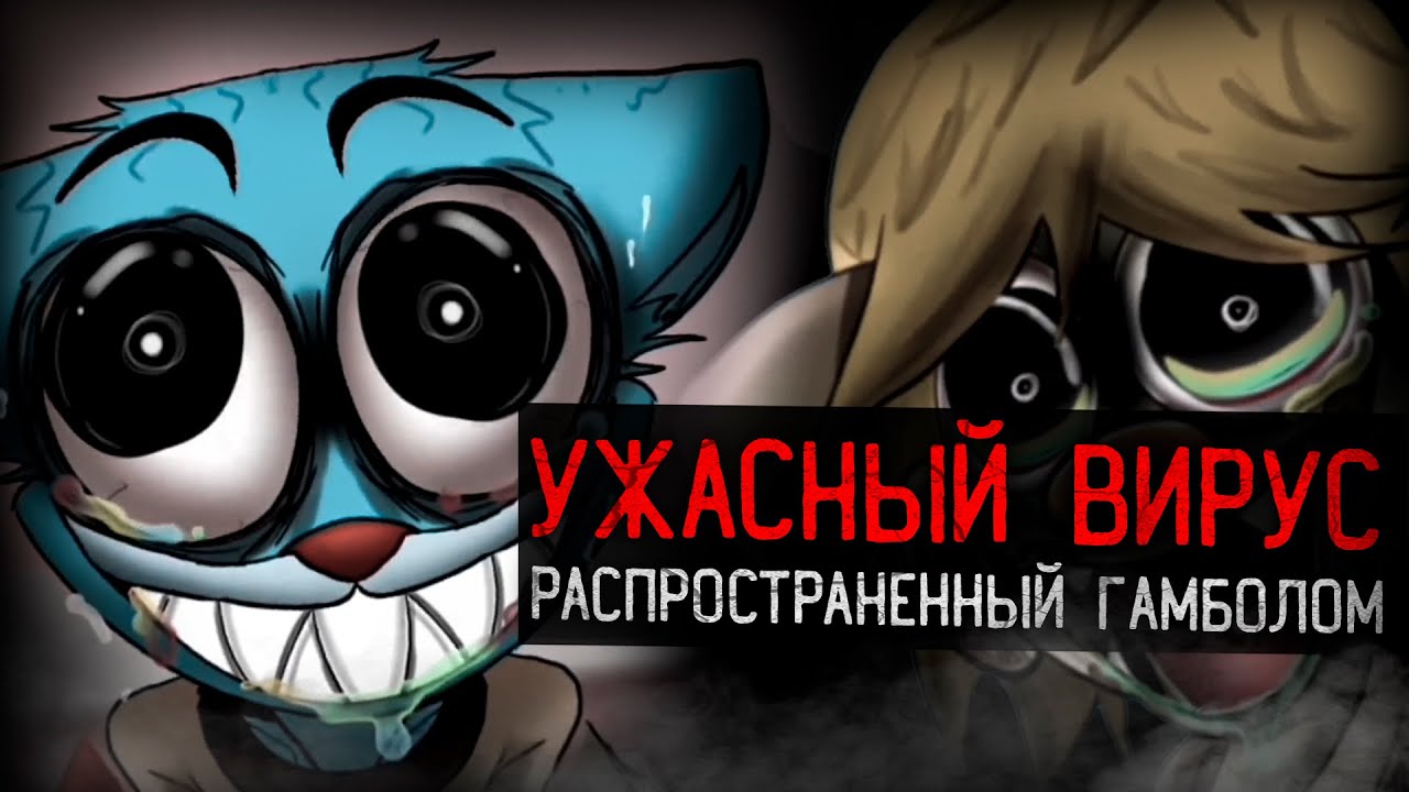 КАК ГАМБОЛ РАСПРОСТРАНИЛ УЖАСНЫЙ ВИРУС | The “Joy” TAWOG Infection AU