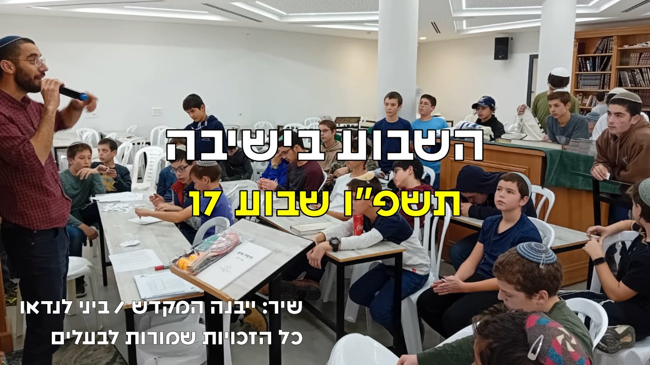 ישיבת אמית ברוכין - השבוע בישיבה 17 התשפ"ו