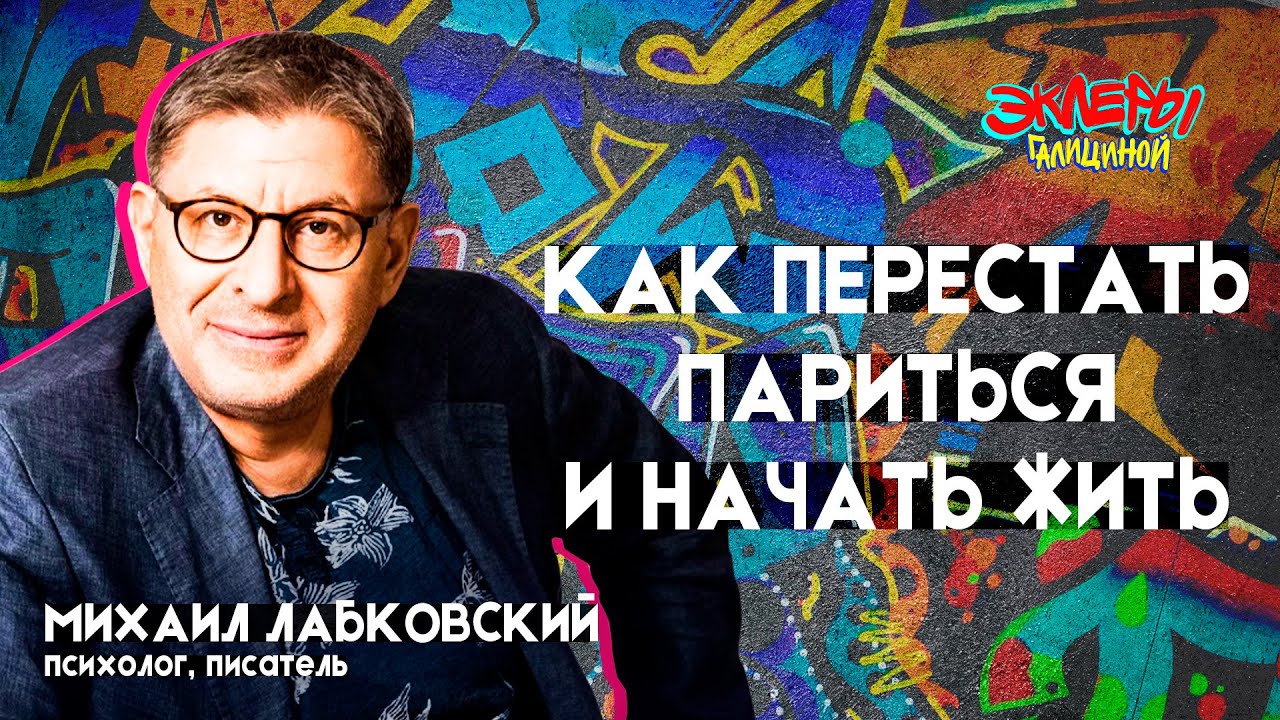 Михаил Лабковский. Как перестать париться и начать жить