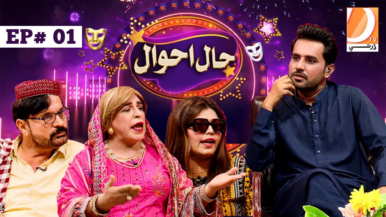 Haal Ahwal Episode 01 | Host: Sher Dil Gaho | Wahid Raza | Zakir Shaikh | Nadia Channa