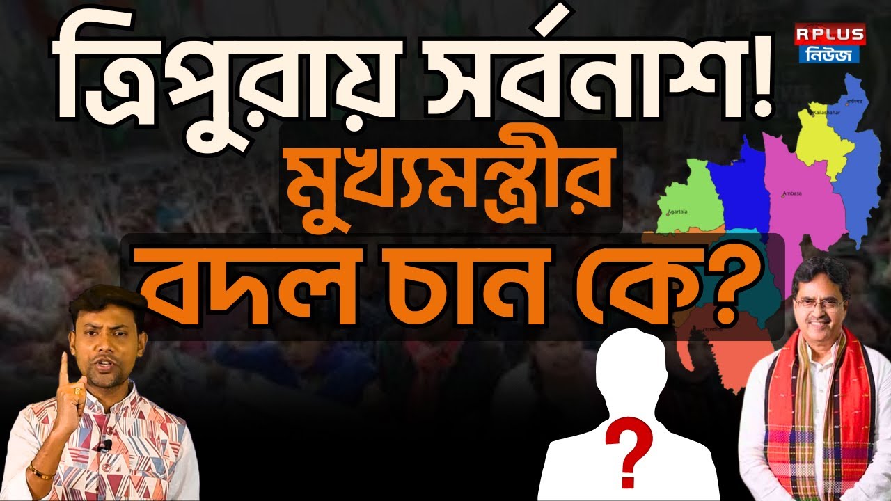 Tripura News: ত্রিপুরায় সর্বনাশ! মুখ্যমন্ত্রীর বদল চান কে? | Manik Saha | BJP4Tripura | ADC Vote