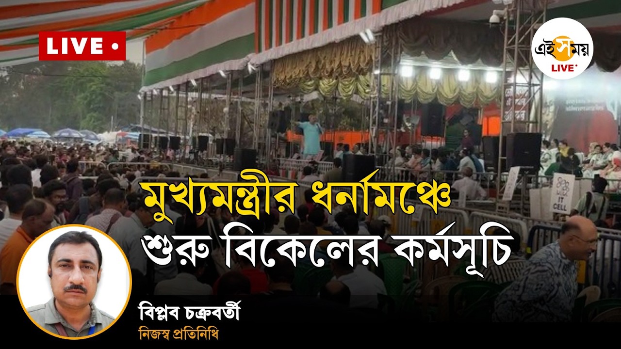 Mamata Banerjee Dharna | মুখ্যমন্ত্রীর ধর্নামঞ্চে বিকেলের কর্মসূচি | Ei Samay