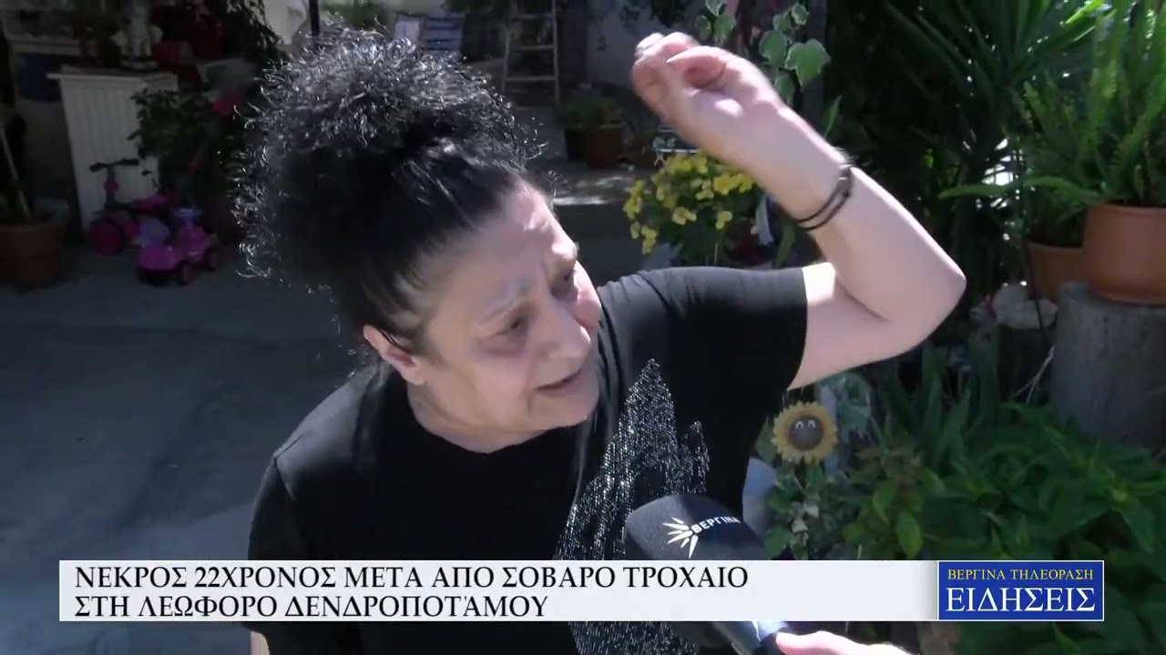 ΘΕΣΣΑΛΟΝΙΚΗ: ΝΕΚΡΟΣ 22ΧΡΟΝΟΣ ΜΕΤΑ ΑΠΟ ΣΟΒΑΡΟ ΤΡΟΧΑΙΟ ΣΤΗ ΛΕΩΦΟΡΟ ΔΕΝΔΡΟΠΟΤΆΜΟΥ