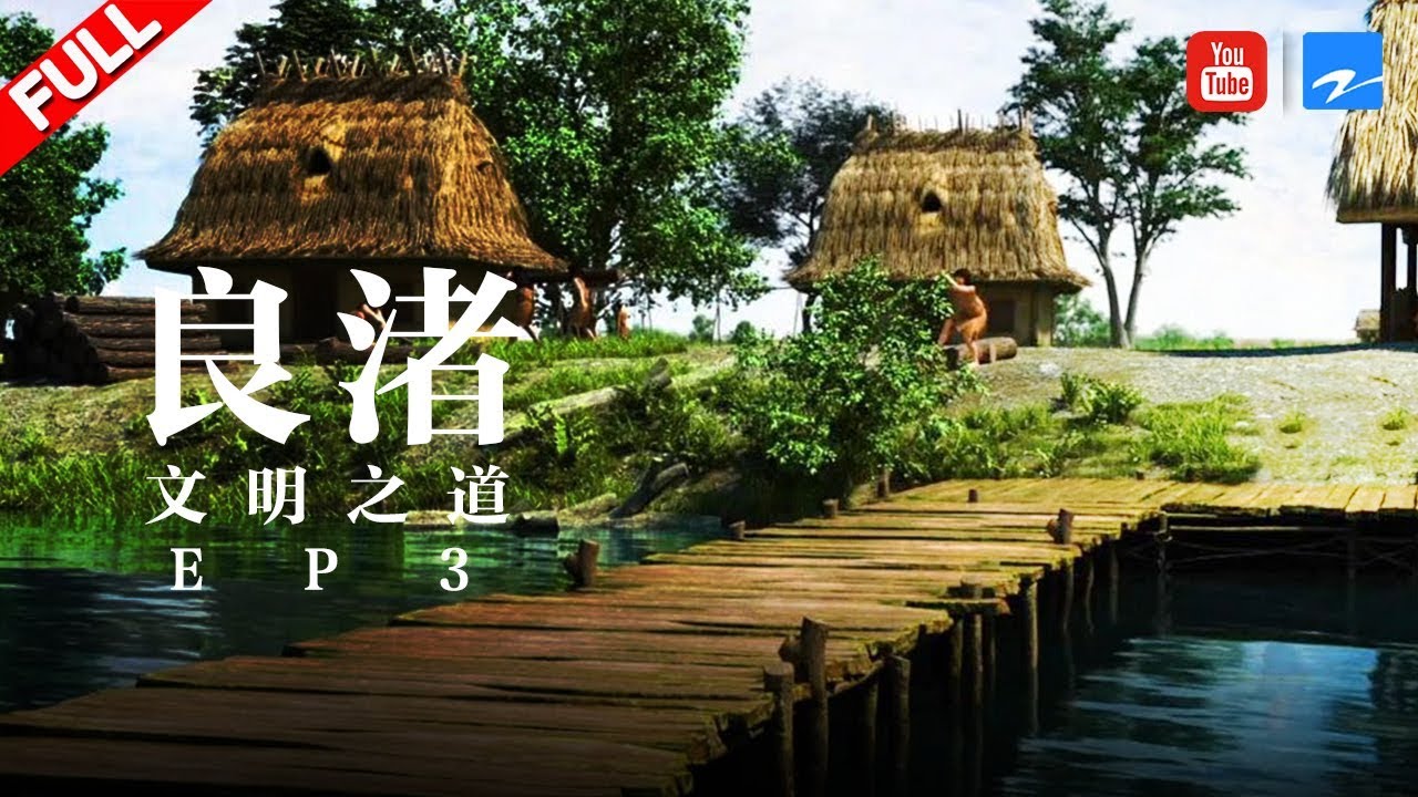 【纪录片】《良渚》文明之道 | Liangzhu ruins EP3 20190708 [浙江卫视官方HD]