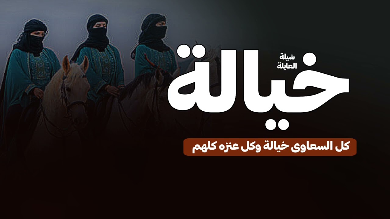 شيلة كل عنزه خياله وكل السعاوى كلهم | لافرق الله شملهم |  شيلة مدح عائله حماسية 2025  تنفيذ بالاسماء