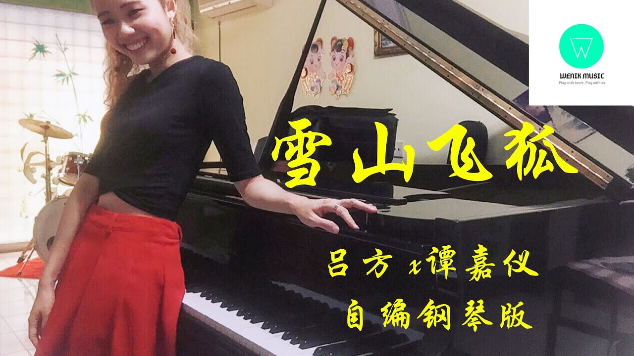 PIANO COVER｜雪山飞狐 - 吕方 x 谭嘉仪｜剧集《雪山飞狐 The Flying Fox of Snowy Mountain》主题曲OST 自编钢琴版【附琴谱】| WENIX LIM
