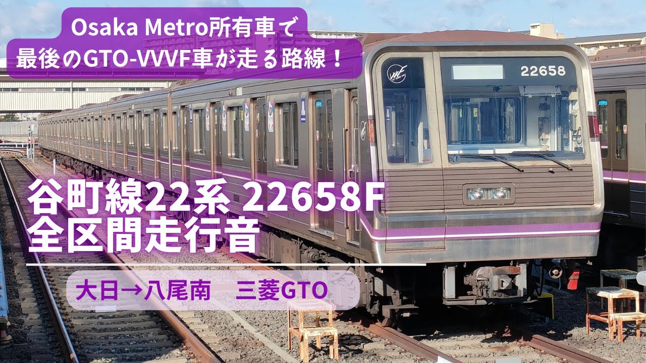 【31年間お疲れ様】OsakaMetro谷町線22系22658F　全区間走行音　(大日→八尾南　三菱GTO) #谷町線