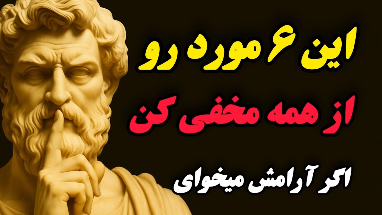 ۶ چیزی که برای رسیدن به آرامش در زندگی باید از دیگران مخفی کنی: قدرت سکوت