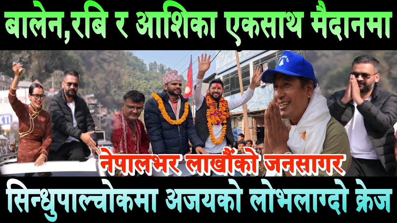 रबि,बालेन र आशिका एकसाथ मैदानमा,लाखौं जनता उर्लिए। सिन्धुपाल्चोकमा अजयको लोभलाग्दो क्रेज Balen Shah