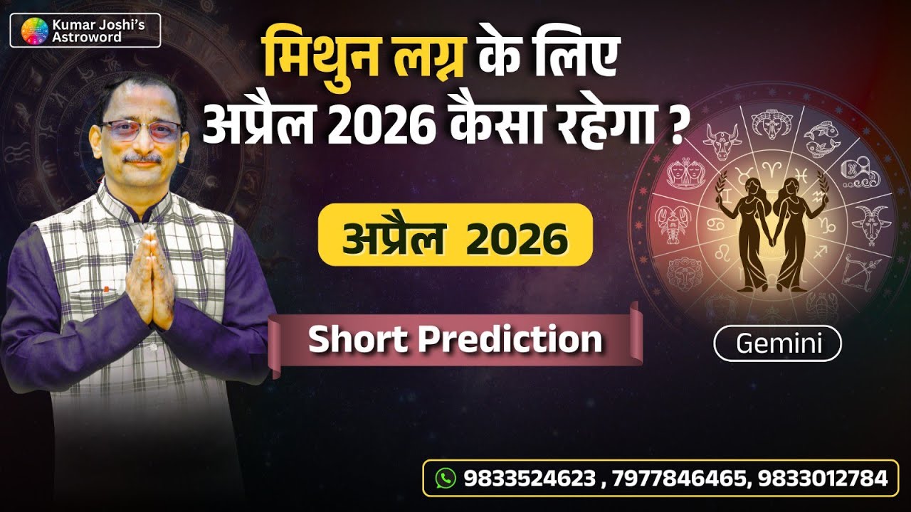 GEMINI♊APRIL 2026 MONTHLY DATEWISE PREDICTION BY KUMAR JOSHI मिथुन♊अप्रैल 2026 कुमार जोशी