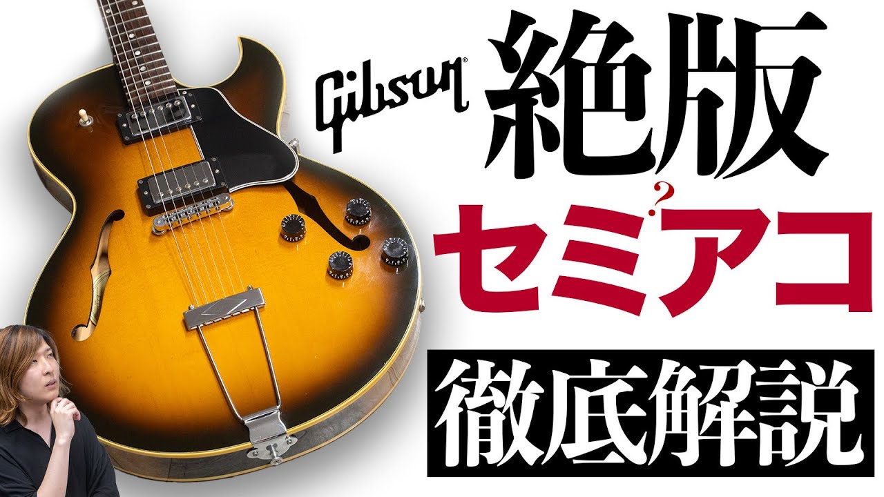 これを知っていたらGibson通！超マニアックなES-135とは？楽器屋店員が徹底解説【フルアコのはずが復刻したらセミアコに】
