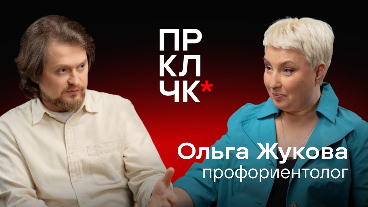 Ольга Жукова: «Профориентация – это не про поиск работы, а про понимание себя»