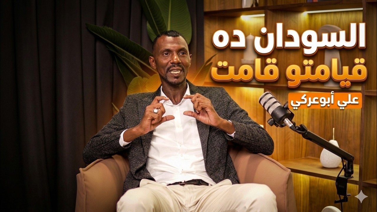 الصحافة في السودان: من يكتب التوقيع النهائي.. علي ابوعركي في حديث جرئ| بودكاست زمن
