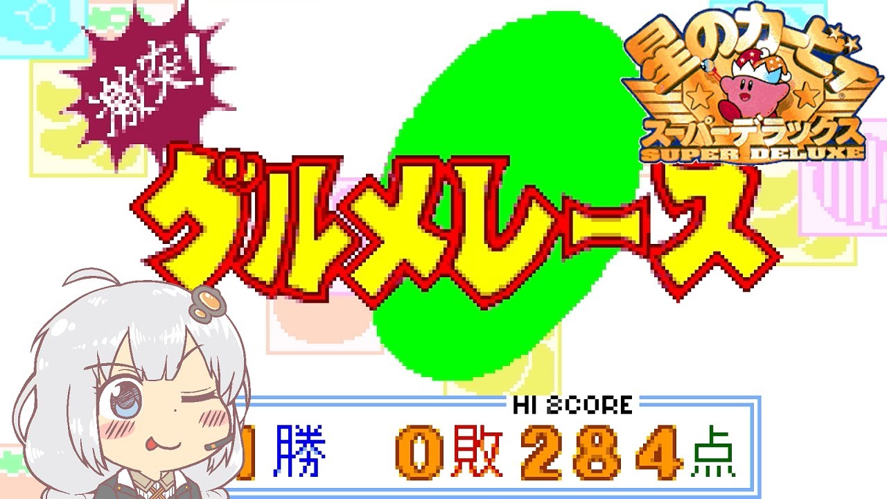 星のカービィ スーパーデラックス_激突！グルメレース_スコアアタック_284点