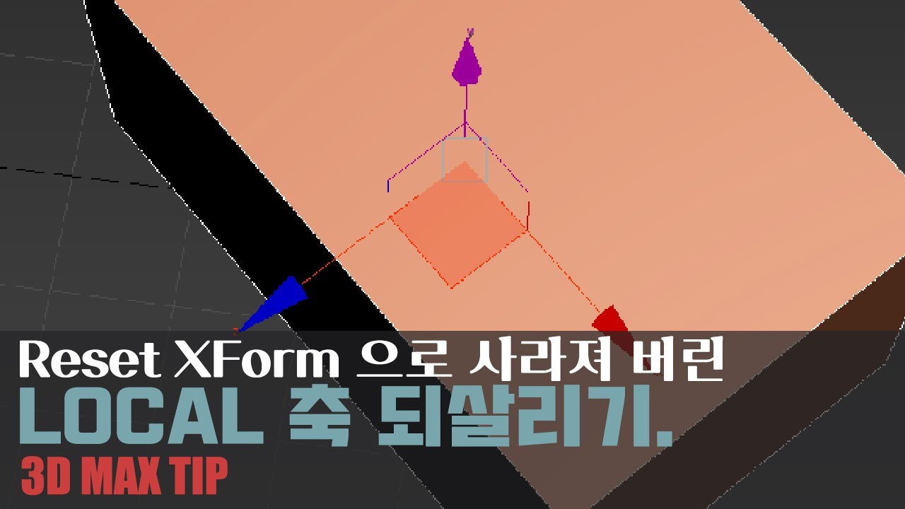 [3dsMAX] 죽어버린 Local 축 되살리기.