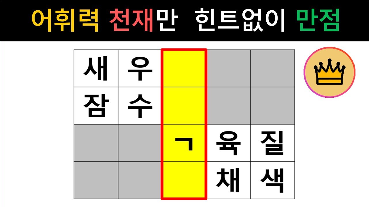 [단어퀴즈] 어휘력 높은 천재만 힌트없이 만점! 당신의 어휘력은? [가로 세로 낱말 퀴즈] #2633 | 뇌건강 / 두뇌회전 / 치매테스트 / 숨은단어찾기 / 퍼즐