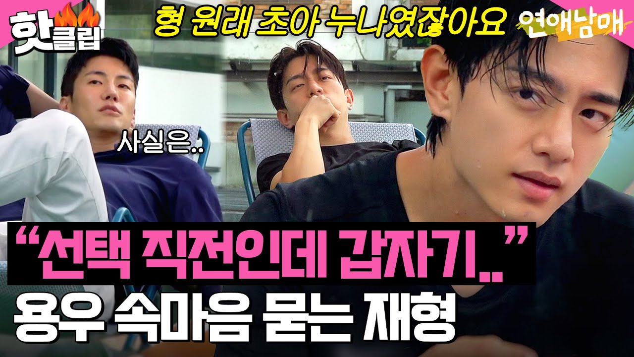 “어느 정도의 무게인지 궁금해요” 지원을 향한 용우의 진심을 묻는 재형 l 연애남매 l JTBC 240614 방송 외