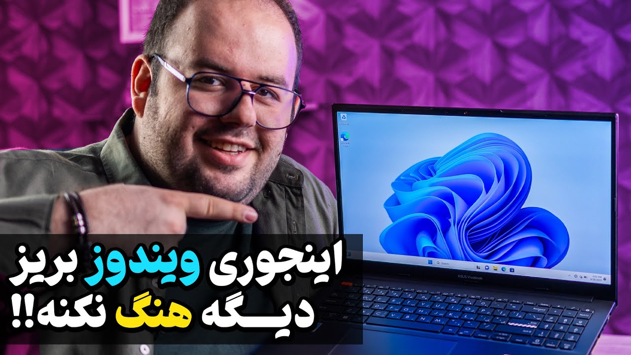 آموزش بهترین روش نصب ویندوز ۱۱ که دیگه ویندوزت هنگ نکنه! |‌ How To Install Windows 11