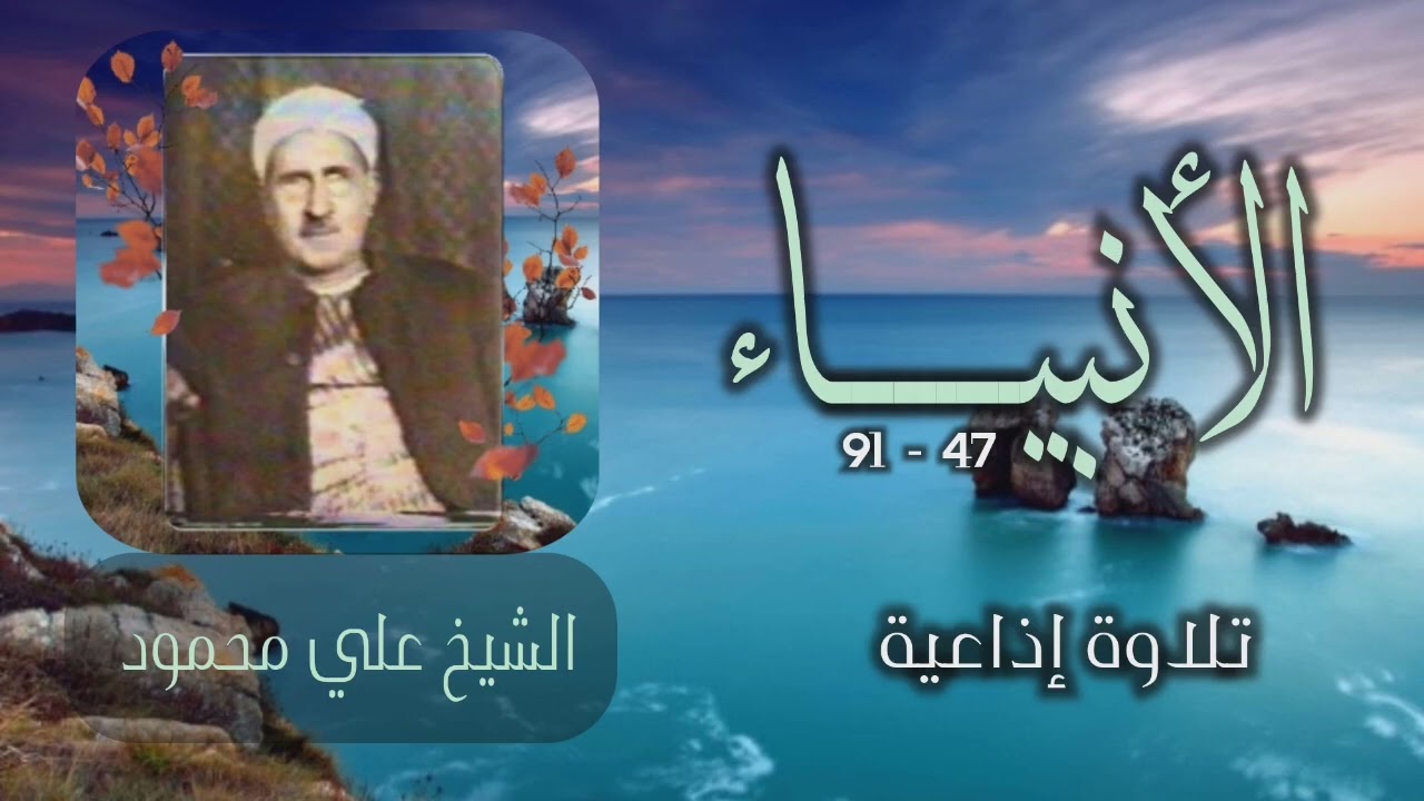 الشيخ علي محمود | سورة الأنبياء 47-91 | استوديو