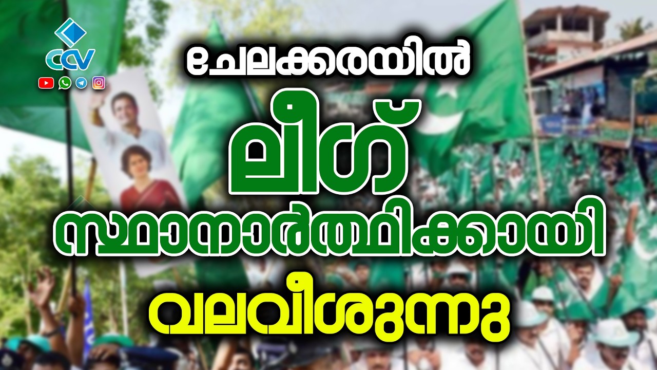ചേലക്കരയിൽ ലീഗ് സ്ഥാനാർത്ഥിക്കായി വലവീശുന്നു; പൊതുസ്വതന്ത്രനെ മത്സരിപ്പിക്കാൻ നീക്കം