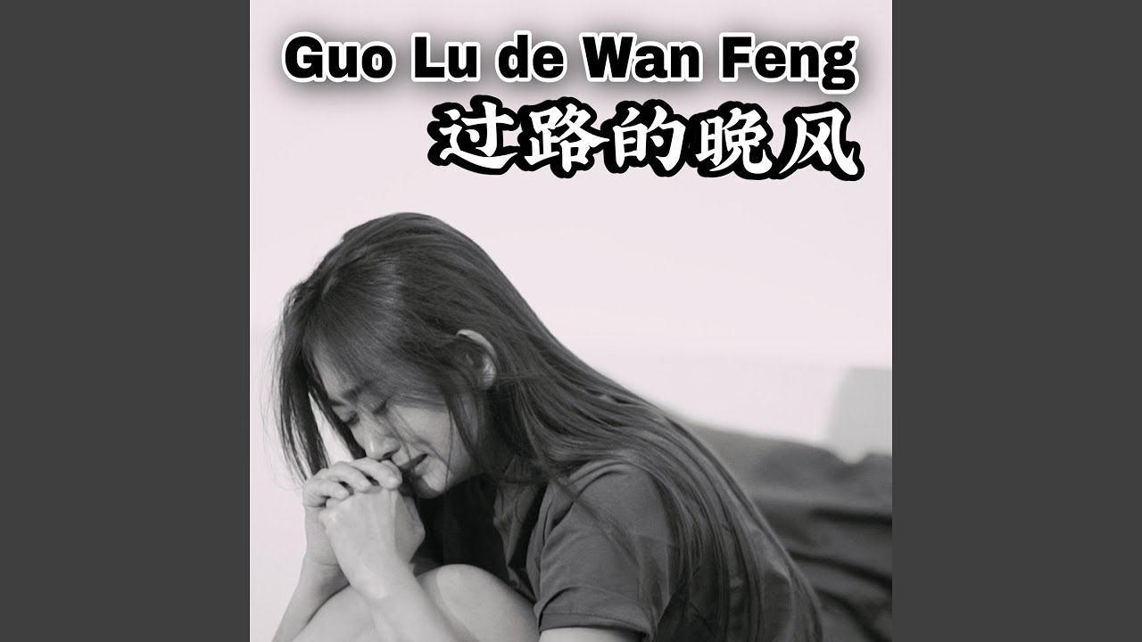 Guo Lu De Wan Feng
