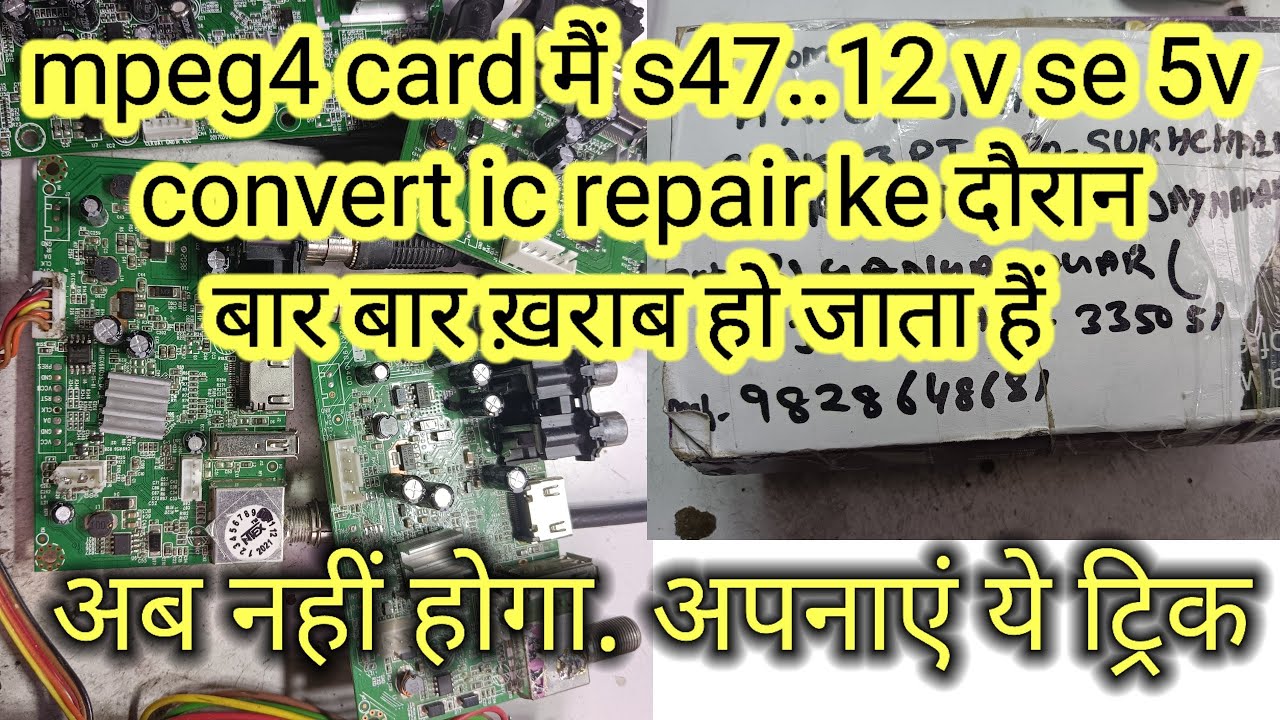 mpeg4 card मैं s47..12v से 5v convert ic//repair के दौरान बार बार//ख़राब हो जाता हैं//अपनाए ये ट्रिक
