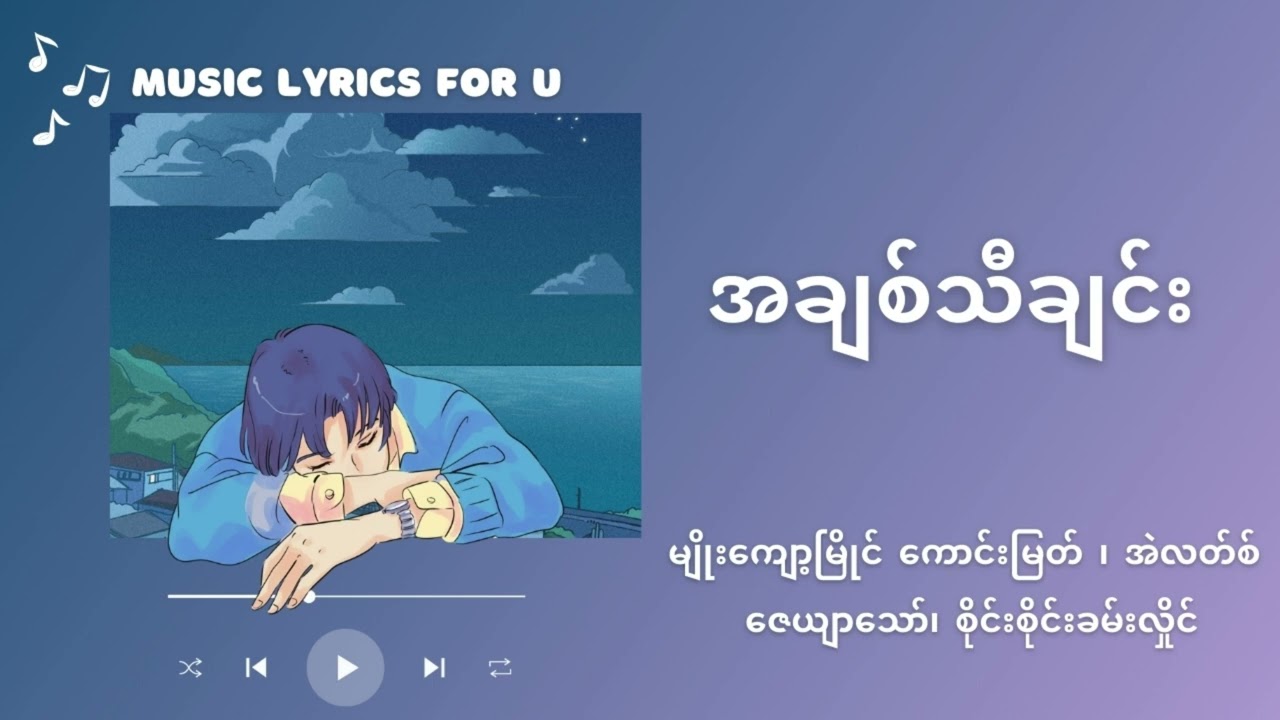 အချစ်သီချင်း | Lyric  မျိုးကျော့မြိုင်၊ အဲလတ်စ်၊ ကောင်းမြတ်၊ စိုင်းစိုင်းခမ်းလှိုင်၊ ဇေယျာသော်