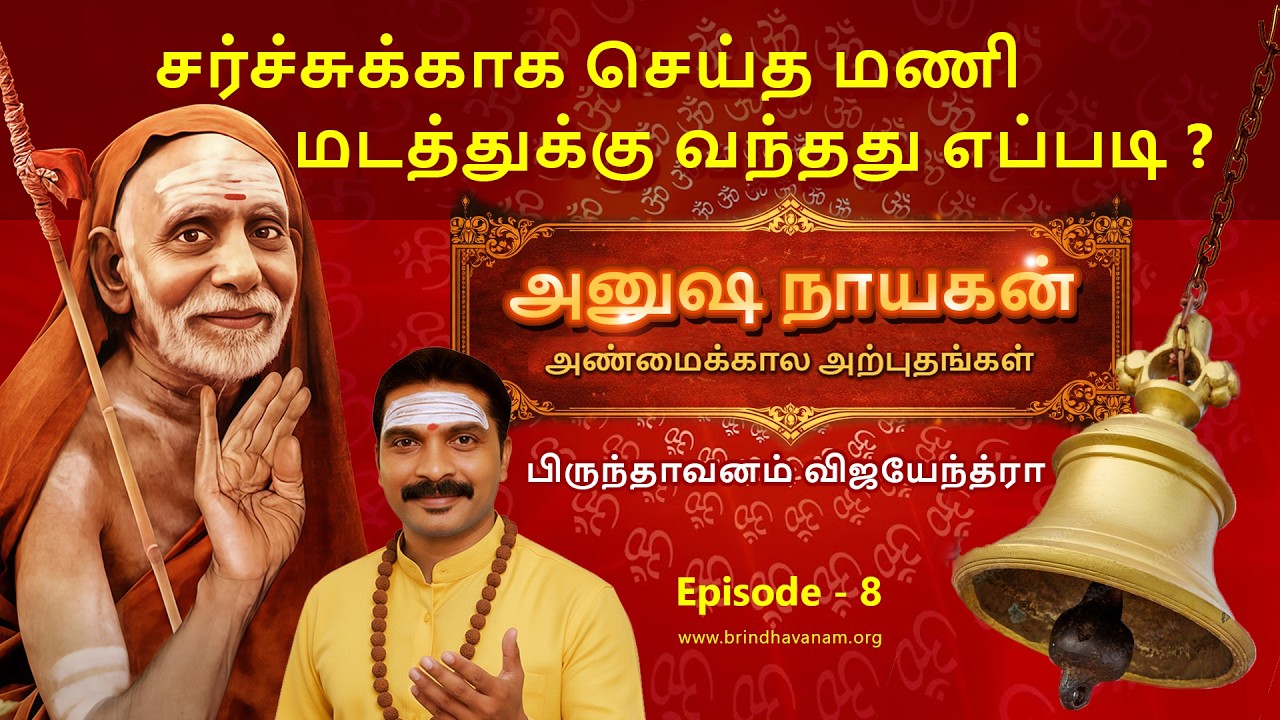 சர்ச்சுக்கு செய்த மணி மடத்துக்கு வந்தது எப்படி?I Anusha Nayagan I Episode -8I MahaPeriyava IMiracleI